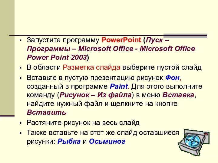 Запустите программу PowerPoint (Пуск – Программы – Microsoft Office -