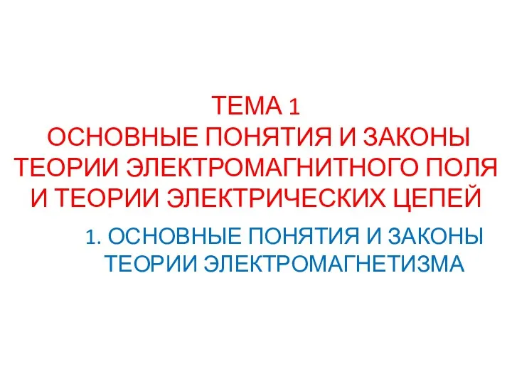 ТЕМА 1 ОСНОВНЫЕ ПОНЯТИЯ И ЗАКОНЫ ТЕОРИИ ЭЛЕКТРОМАГНИТНОГО ПОЛЯ И