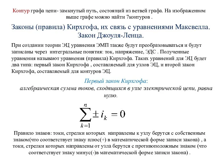 Контур графа цепи- замкнутый путь, состоящий из ветвей графа. На