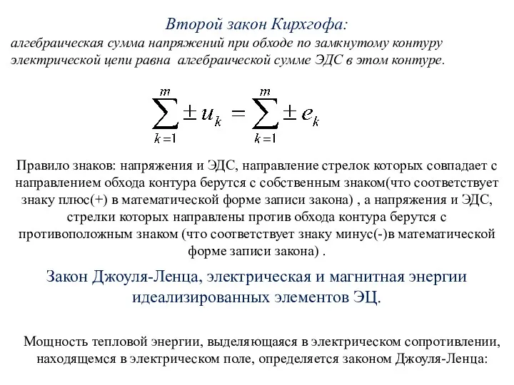 Второй закон Кирхгофа: алгебраическая сумма напряжений при обходе по замкнутому