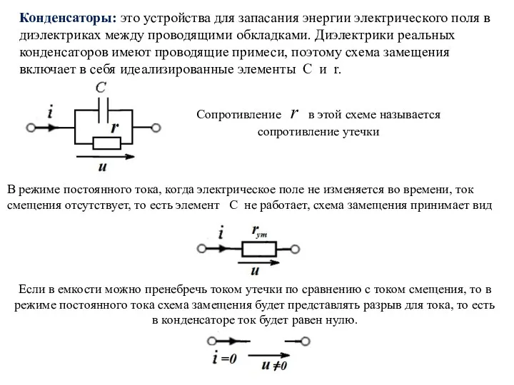 Сопротивление r в этой схеме называется сопротивление утечки Конденсаторы: это