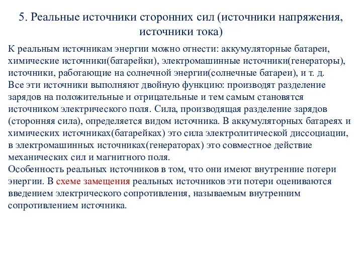 5. Реальные источники сторонних сил (источники напряжения, источники тока) К