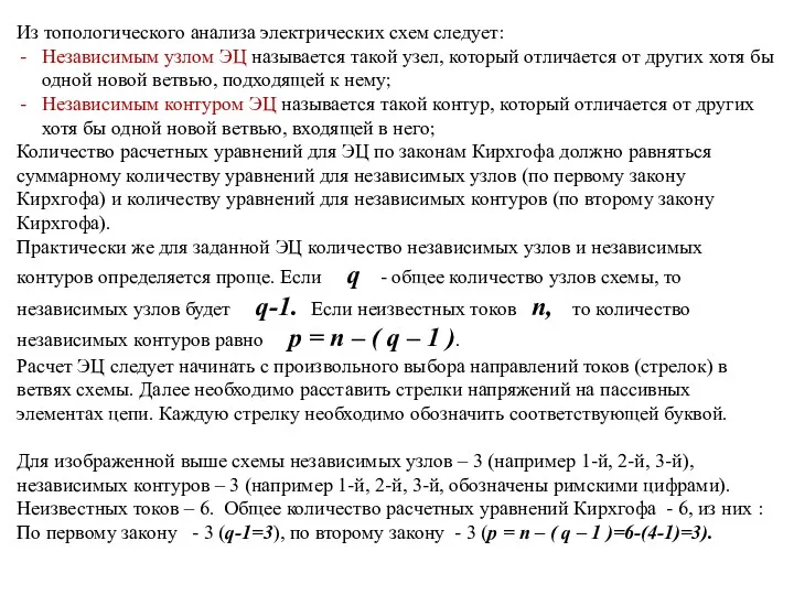 Из топологического анализа электрических схем следует: Независимым узлом ЭЦ называется