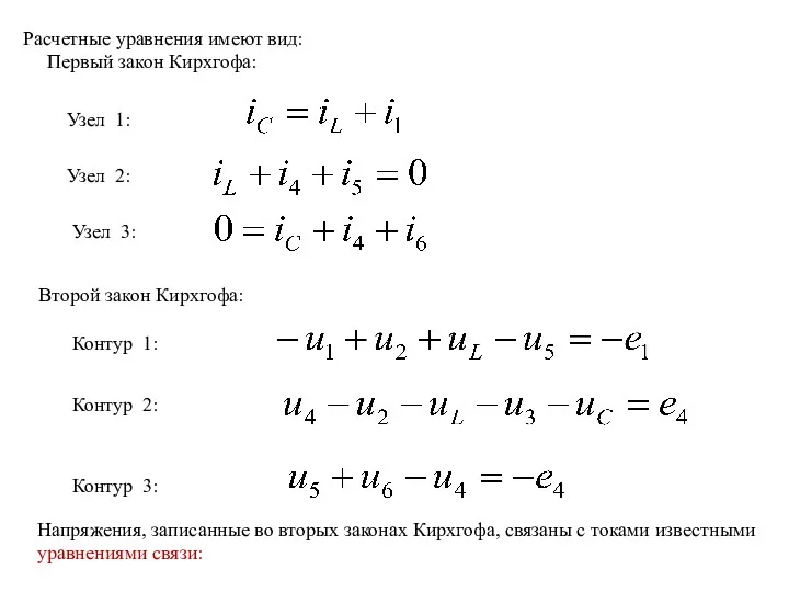 Напряжения, записанные во вторых законах Кирхгофа, связаны с токами известными