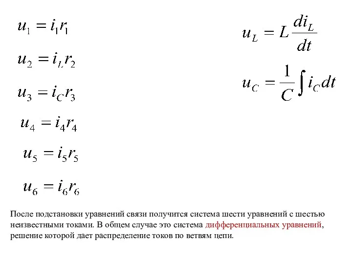 После подстановки уравнений связи получится система шести уравнений с шестью