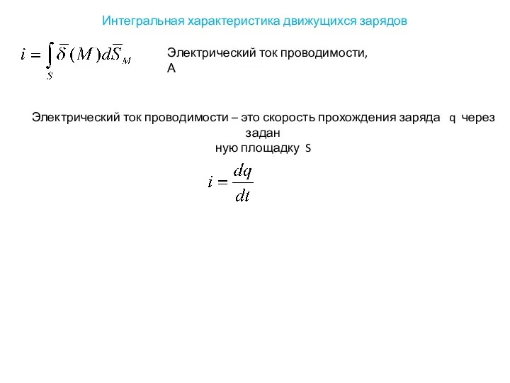 Интегральная характеристика движущихся зарядов Электрический ток проводимости, А Электрический ток