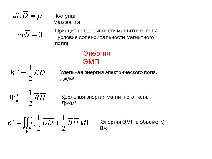 Постулат Максвелла Принцип непрерывности магнитного поля (условие соленоидальности магнитного поля)