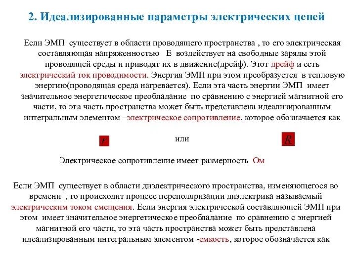 2. Идеализированные параметры электрических цепей Если ЭМП существует в области