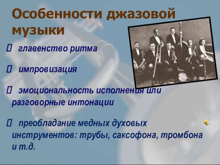 Особенности джазовой музыки главенство ритма импровизация эмоциональность исполнения или разговорные