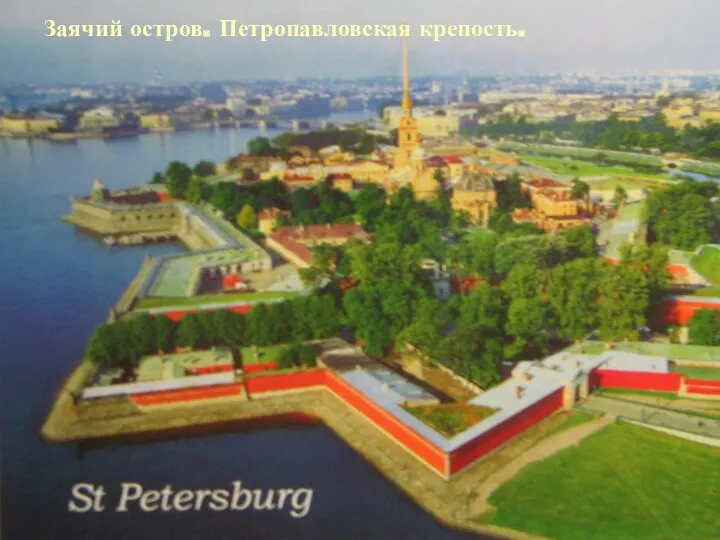 Заячий остров. Петропавловская крепость.