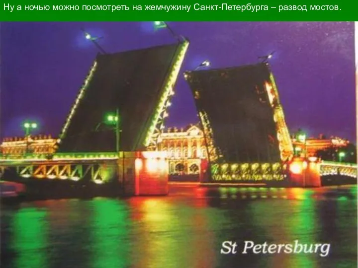 Ну а ночью можно посмотреть на жемчужину Санкт-Петербурга – развод мостов.