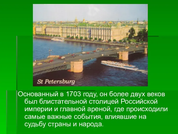 Основанный в 1703 году, он более двух веков был блистательной столицей Российской империи