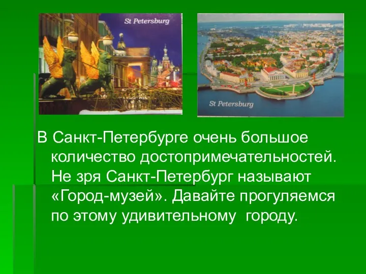 В Санкт-Петербурге очень большое количество достопримечательностей. Не зря Санкт-Петербург называют «Город-музей». Давайте прогуляемся