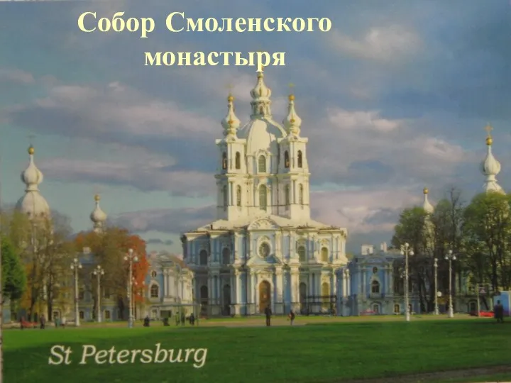 Собор Смоленского монастыря