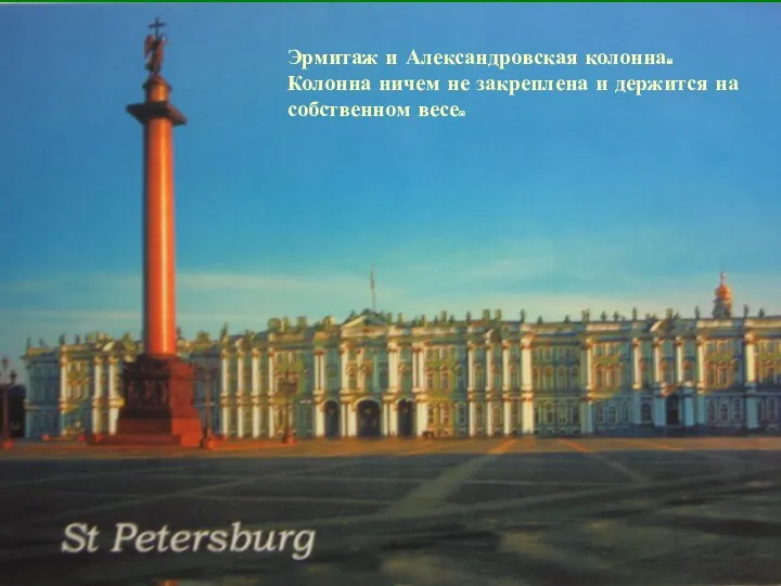 Эрмитаж и Александровская колонна. Колонна ничем не закреплена и держится на собственном весе.