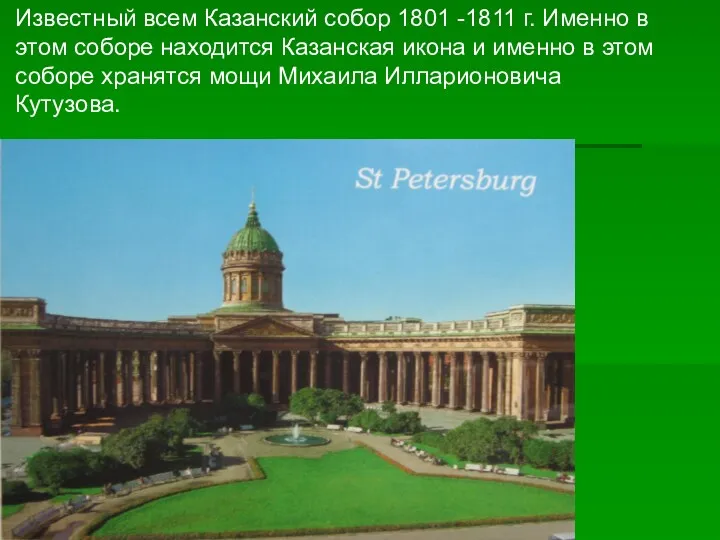 Известный всем Казанский собор 1801 -1811 г. Именно в этом соборе находится Казанская