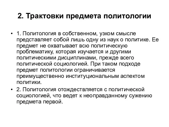 2. Трактовки предмета политологии 1. Политология в собственном, узком смысле