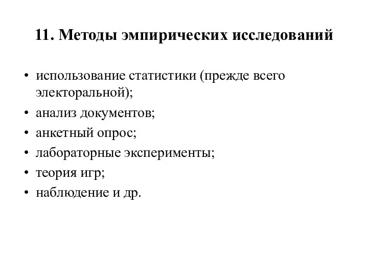 11. Методы эмпирических исследований использование статистики (прежде всего электоральной); анализ