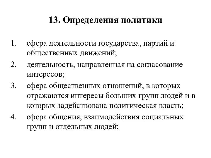 13. Определения политики сфера деятельности государства, партий и общественных движений;