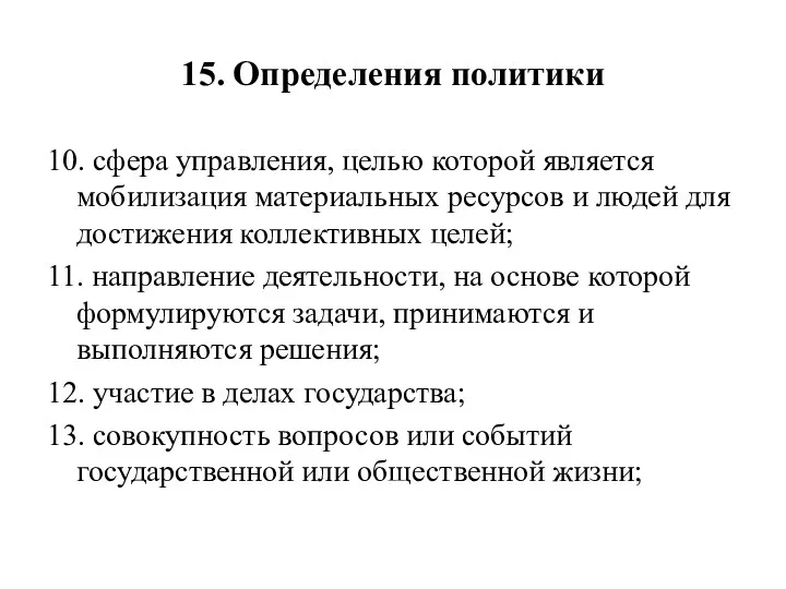 15. Определения политики 10. сфера управления, целью которой является мобилизация