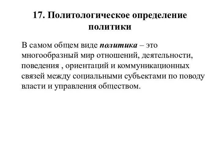 17. Политологическое определение политики В самом общем виде политика –