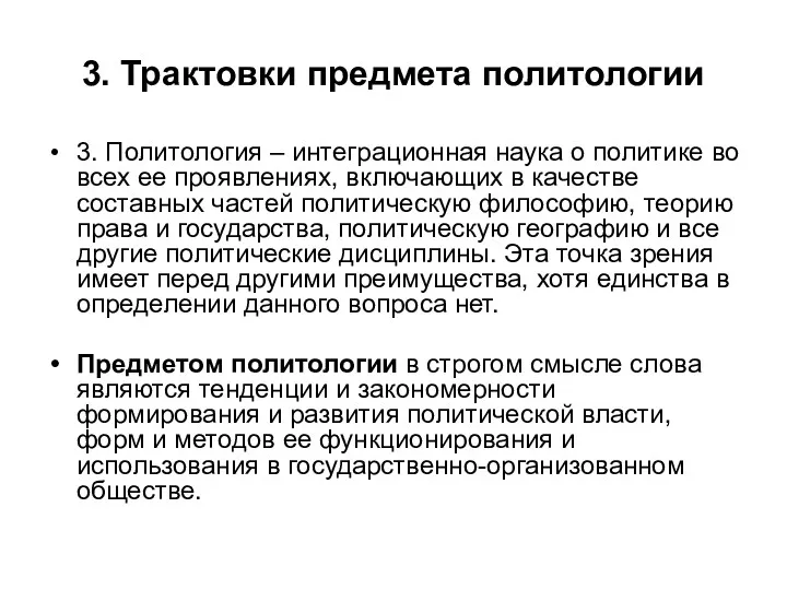 3. Трактовки предмета политологии 3. Политология – интеграционная наука о