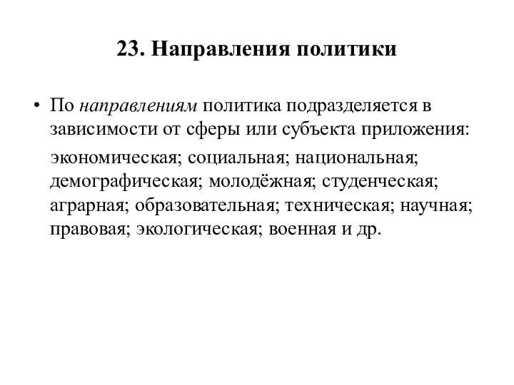 23. Направления политики По направлениям политика подразделяется в зависимости от