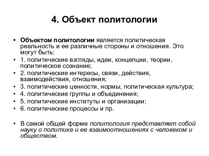 4. Объект политологии Объектом политологии является политическая реальность и ее