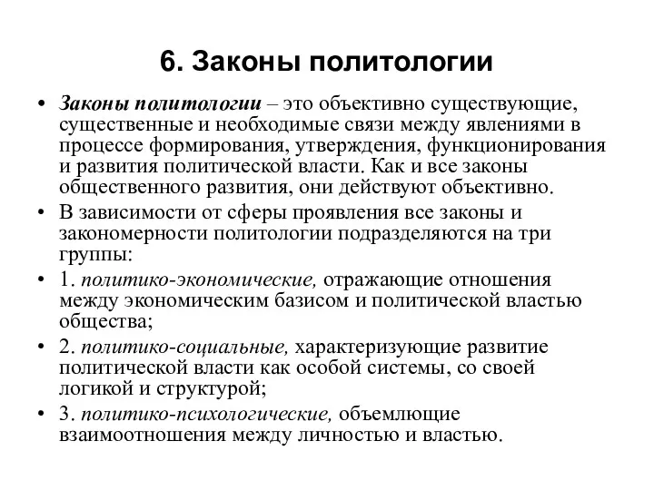 6. Законы политологии Законы политологии – это объективно существующие, существенные