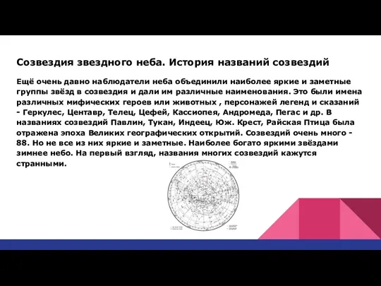 Созвездия звездного неба. История названий созвездий Ещё очень давно наблюдатели