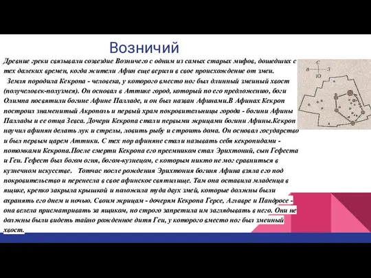 Возничий Древние греки связывали созвездие Возничего с одним из самых