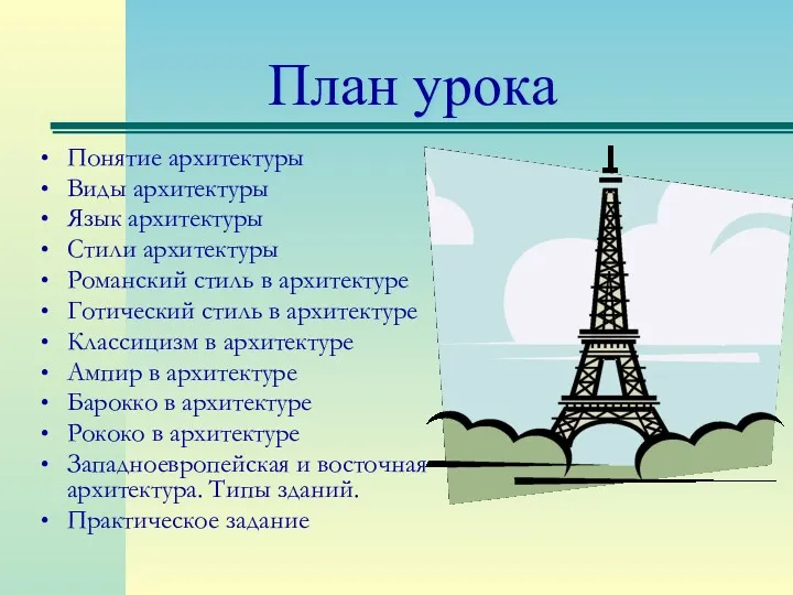 План урока Понятие архитектуры Виды архитектуры Язык архитектуры Стили архитектуры