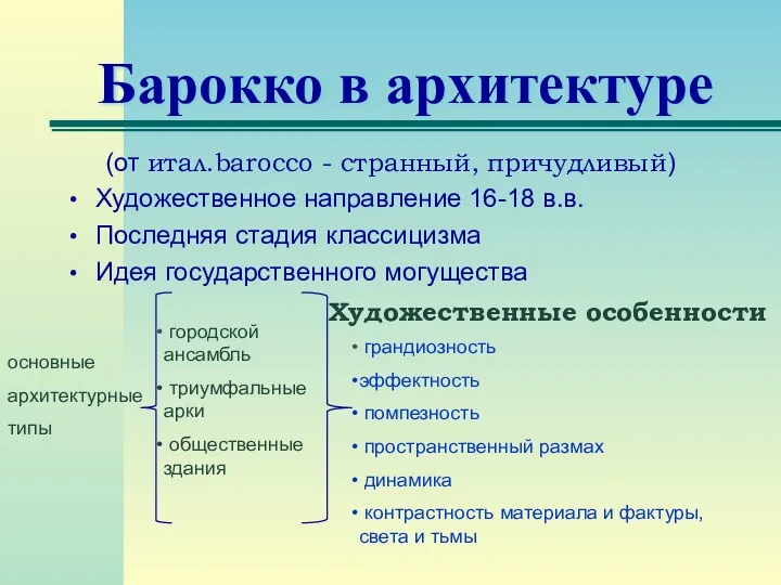 Барокко в архитектуре (от итал.barocco - странный, причудливый) Художественное направление