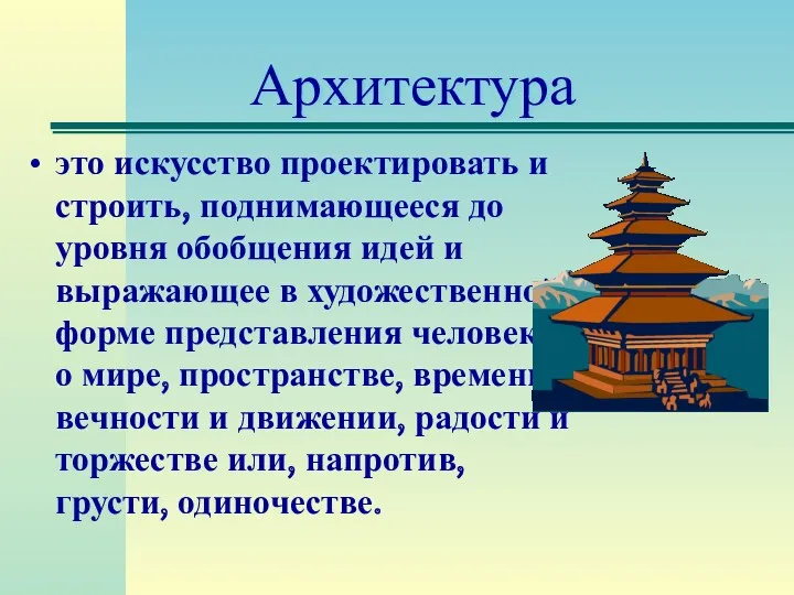 Архитектура это искусство проектировать и строить, поднимающееся до уровня обобщения