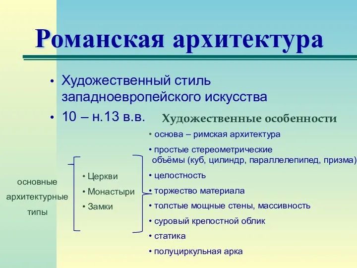 Романская архитектура Художественный стиль западноевропейского искусства 10 – н.13 в.в.