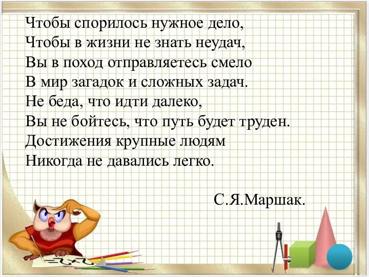 Чтобы спорилось нужное дело, Чтобы в жизни не знать неудач,