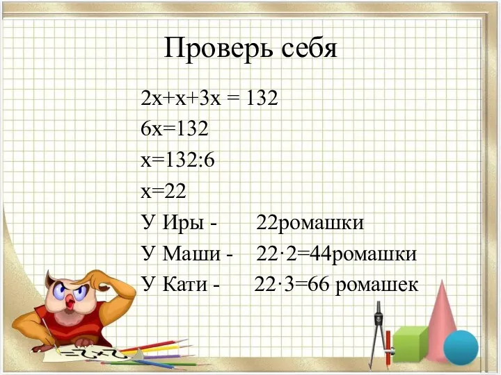 Проверь себя 2х+х+3х = 132 6х=132 х=132:6 х=22 У Иры