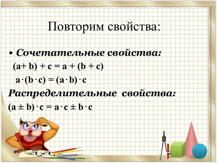 Повторим свойства: Сочетательные свойства: (a+ b) + с = a