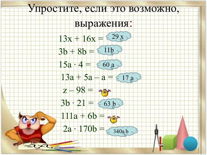 Упростите, если это возможно, выражения: 13х + 16х = 3b