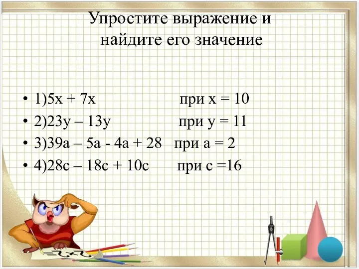 Упростите выражение и найдите его значение 1)5х + 7х при