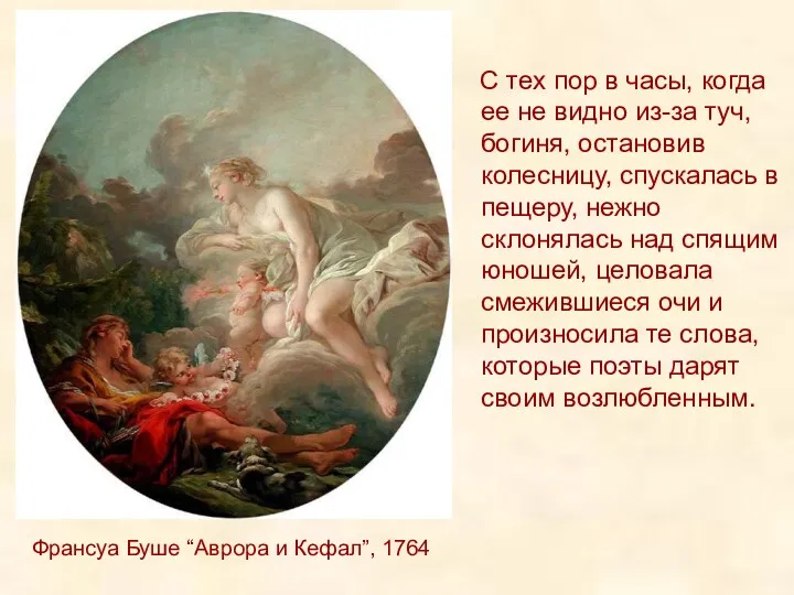 Франсуа Буше “Аврора и Кефал”, 1764 С тех пор в