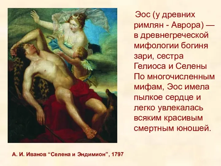 А. И. Иванов “Селена и Эндимион”, 1797 Эос (у древних