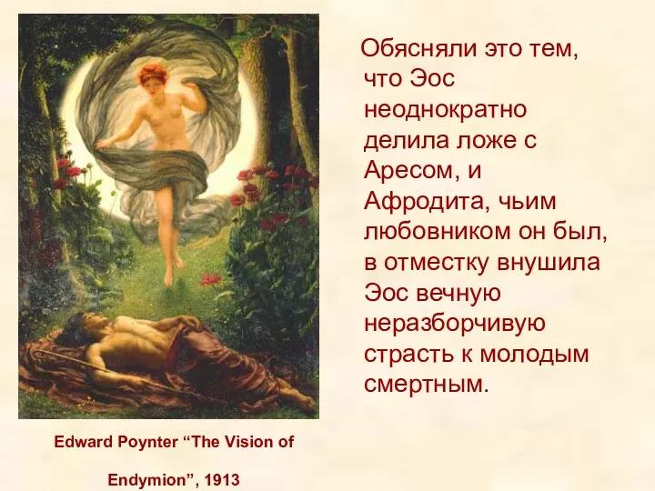Edward Poynter “The Vision of Endymion”, 1913 Обясняли это тем,
