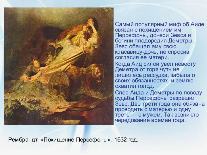 Рембрандт, «Похищение Персефоны», 1632 год. Самый популярный миф об Аиде