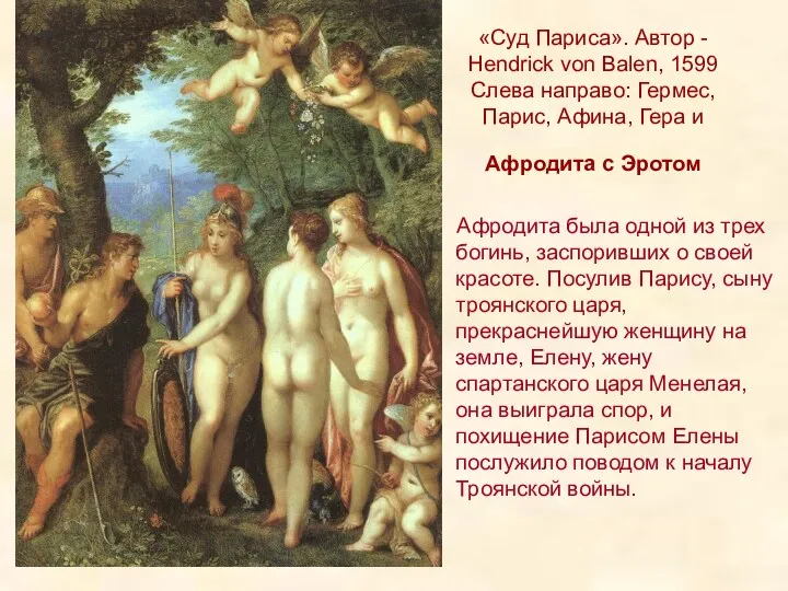 «Суд Париса». Автор - Hendrick von Balen, 1599 Слева направо: