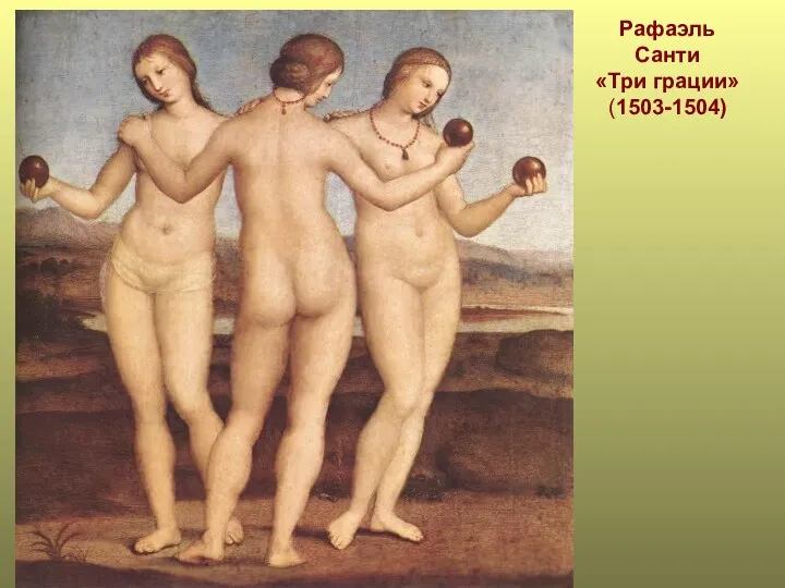 Рафаэль Санти «Три грации» (1503-1504)
