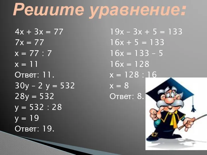 4х + 3х = 77 7х = 77 х =