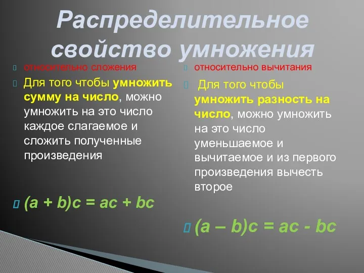 относительно вычитания Для того чтобы умножить разность на число, можно