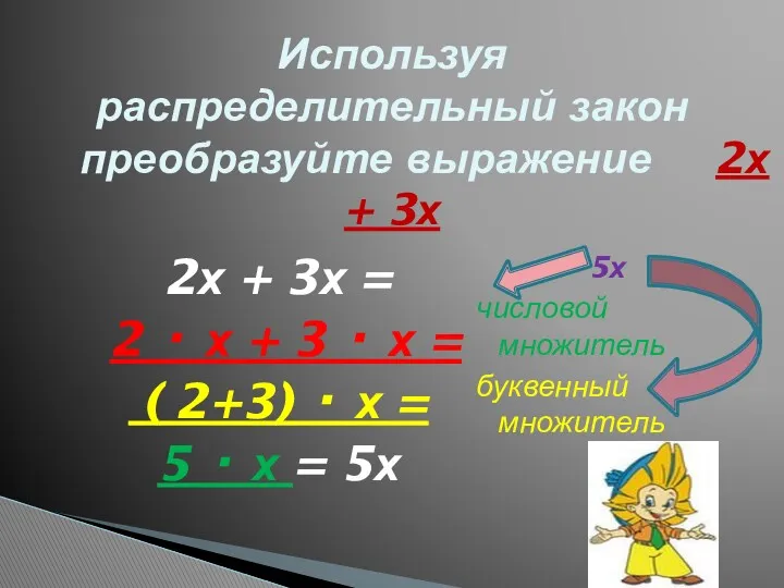 2х + 3х = 2 ∙ х + 3 ∙