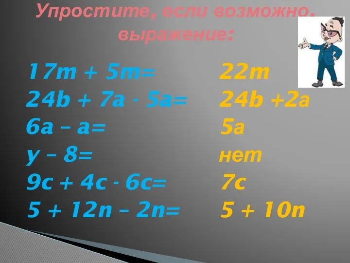 17m + 5m= 24b + 7a - 5a= 6a –